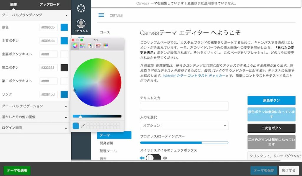 Canvasテーマ エディターの設定画面