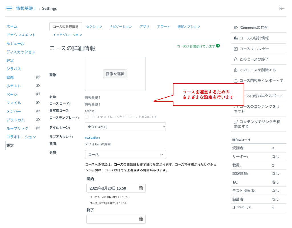 Canvasコース設定画面の操作イメージ